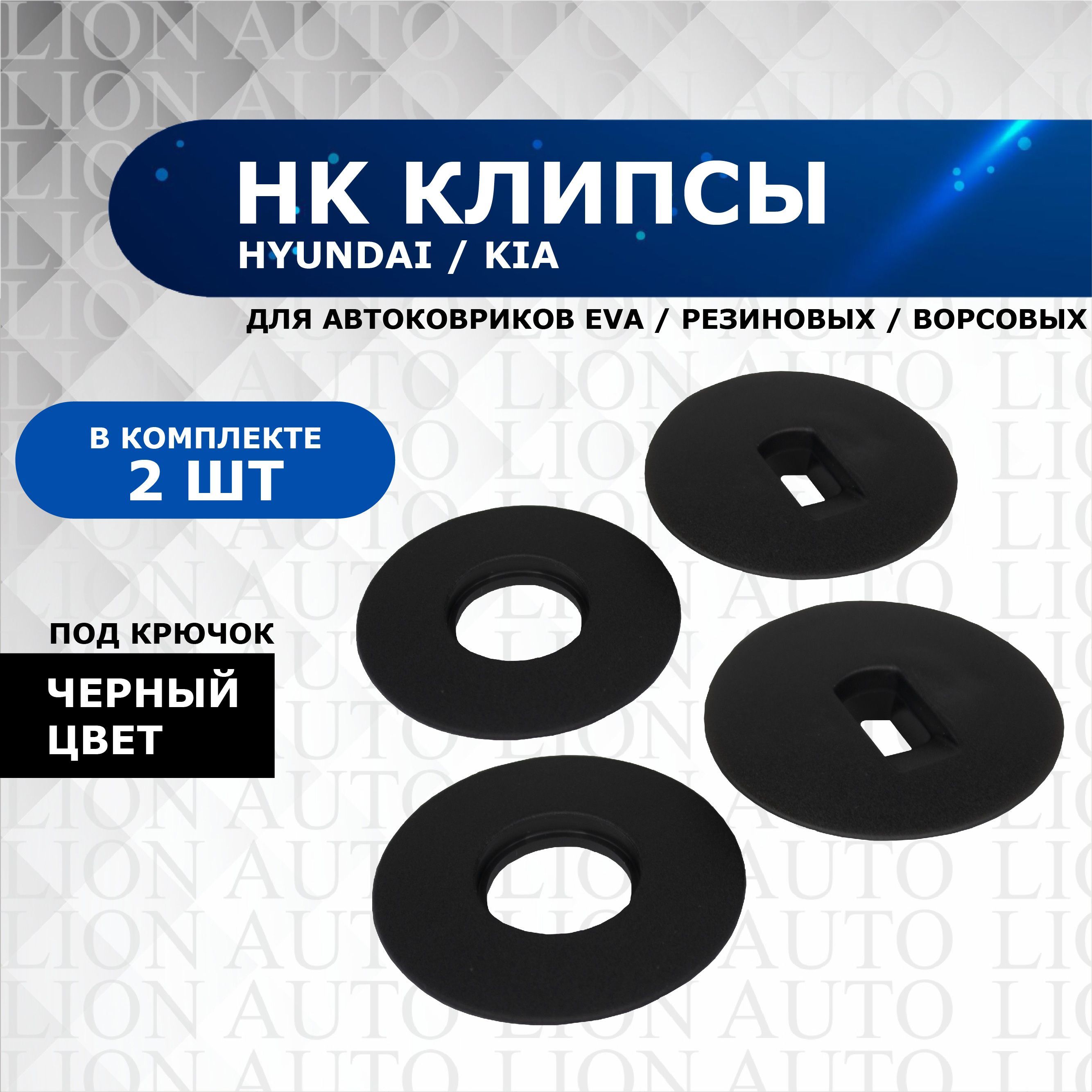 Крепление (клипсы) ковриков HK для Hyundai / KIA, под крючок, 2 шт