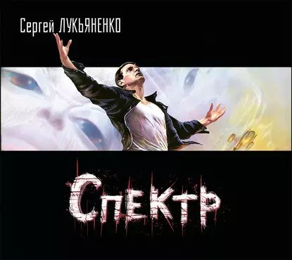 Спектр | Лукьяненко Сергей Васильевич | Электронная аудиокнига