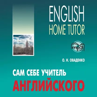 Сам себе учитель английского | Оваденко Олег Николаевич | Электронная аудиокнига