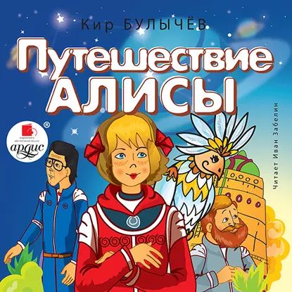 Путешествие Алисы | Булычев Кир | Электронная аудиокнига