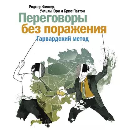 Переговоры без поражения. Гарвардский метод | Фишер Роджер, Юри Уильям | Электронная аудиокнига