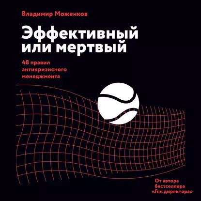 Эффективный или мертвый. 48 правил антикризисного менеджмента | Моженков Владимир Николаевич | Электронная аудиокнига