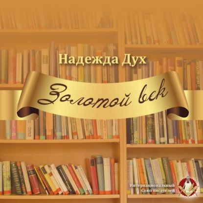 Золотой век. Глазами на Мир сверхчеловека | Дух Надежда | Электронная аудиокнига