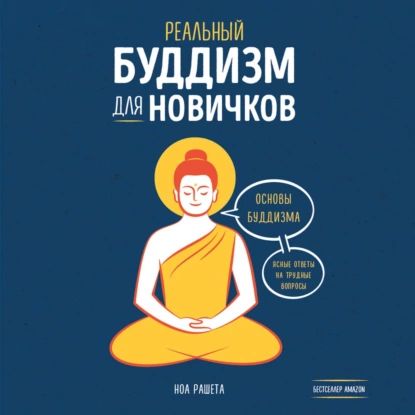 Реальный буддизм для новичков. Основы буддизма. Ясные ответы на трудные вопросы | Рашета Ноа | Электронная аудиокнига