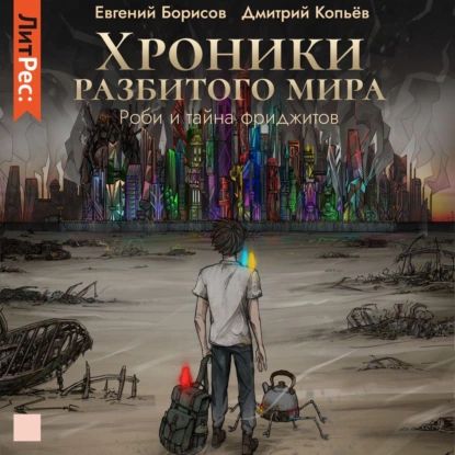 Проект мир сломанный мир