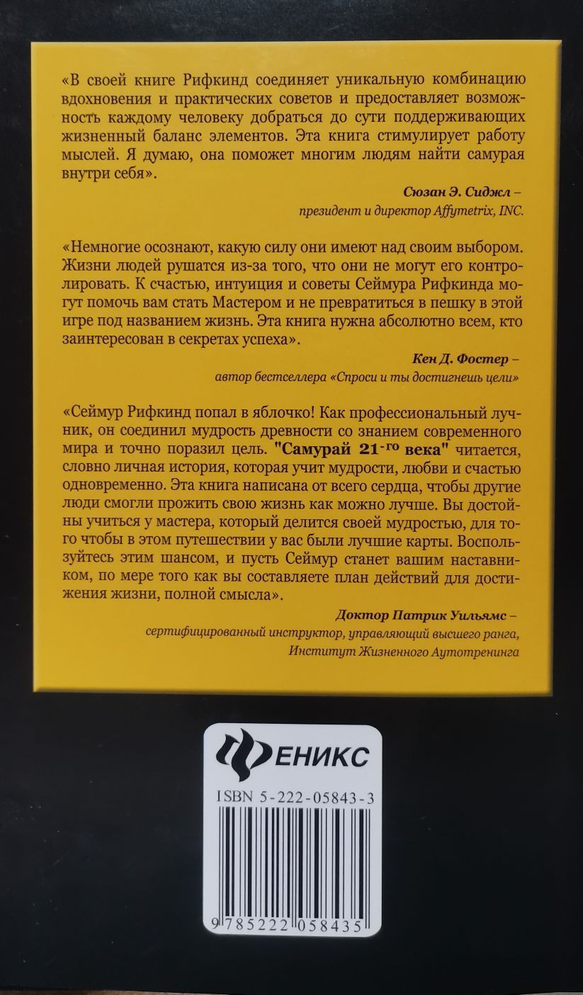 Самурай 21-го века: Секреты, открывающие путь к успеху и исполнению желаний  | Рифкинд Сеймур - купить с доставкой по выгодным ценам в интернет-магазине  OZON (1105049574)