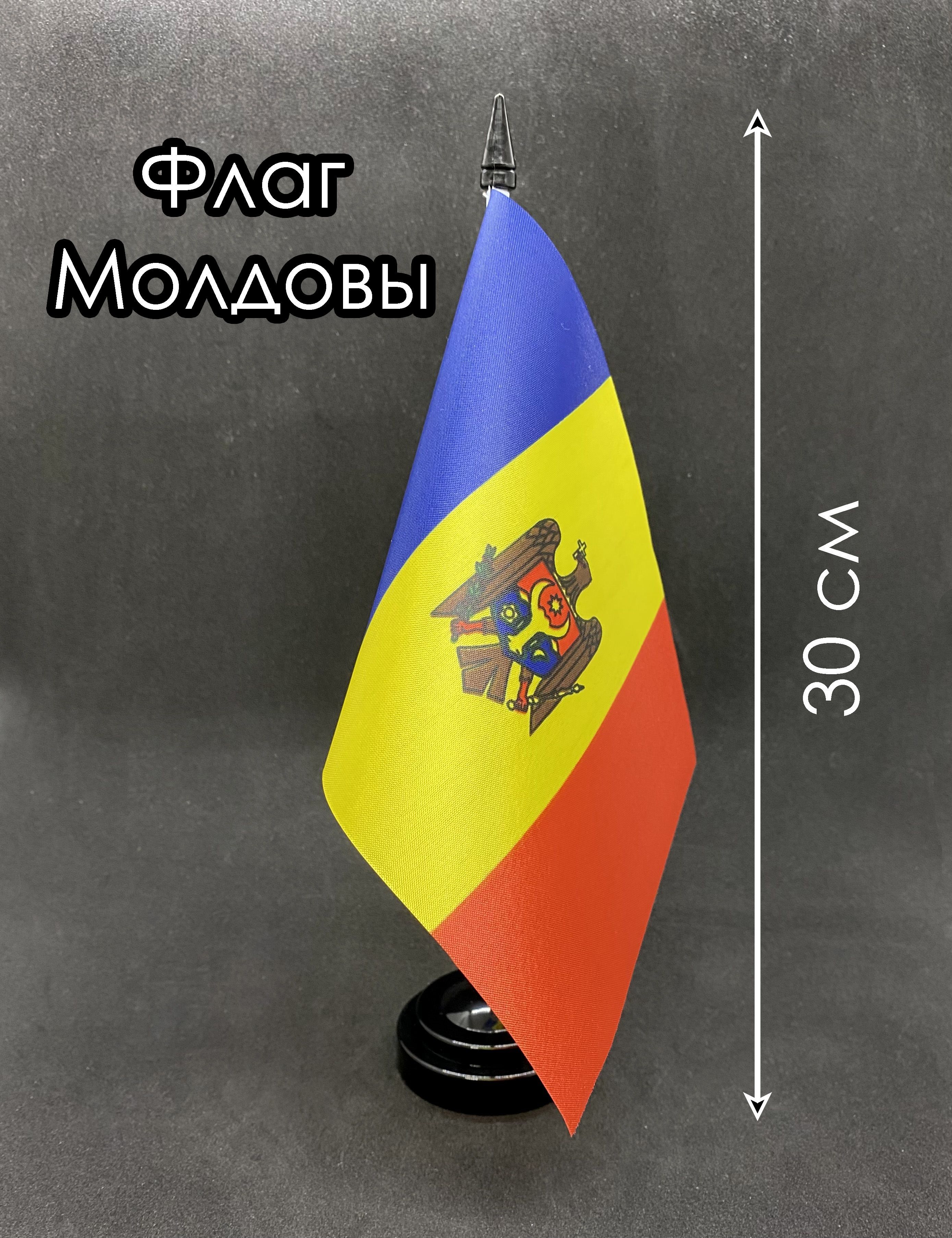 Молдова. Настольный флаг на подставке, 30 см - купить Флаг по выгодной цене  в интернет-магазине OZON (915728864)