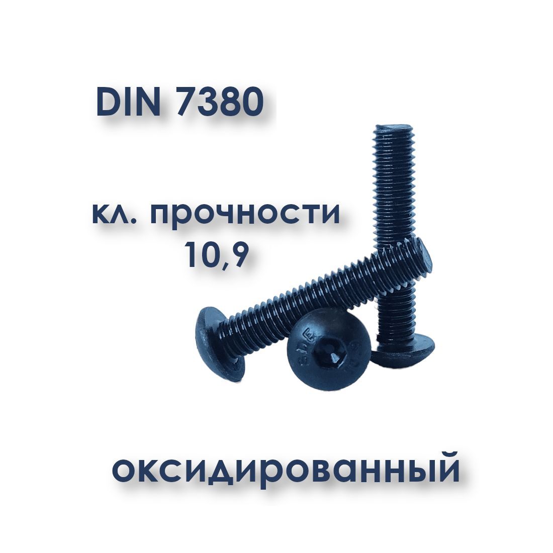 Винт М8х25 с полукруглой головкой, ISO 7380 / ГОСТ 28963-91, под шестигранник, оксид, 20 шт.