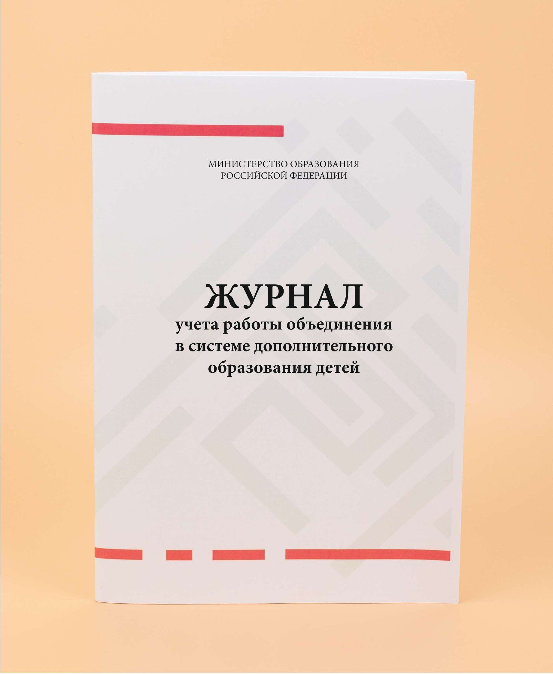 Журнал учета работы объединения в системе дополнительного образования детей  - купить с доставкой по выгодным ценам в интернет-магазине OZON (915395830)