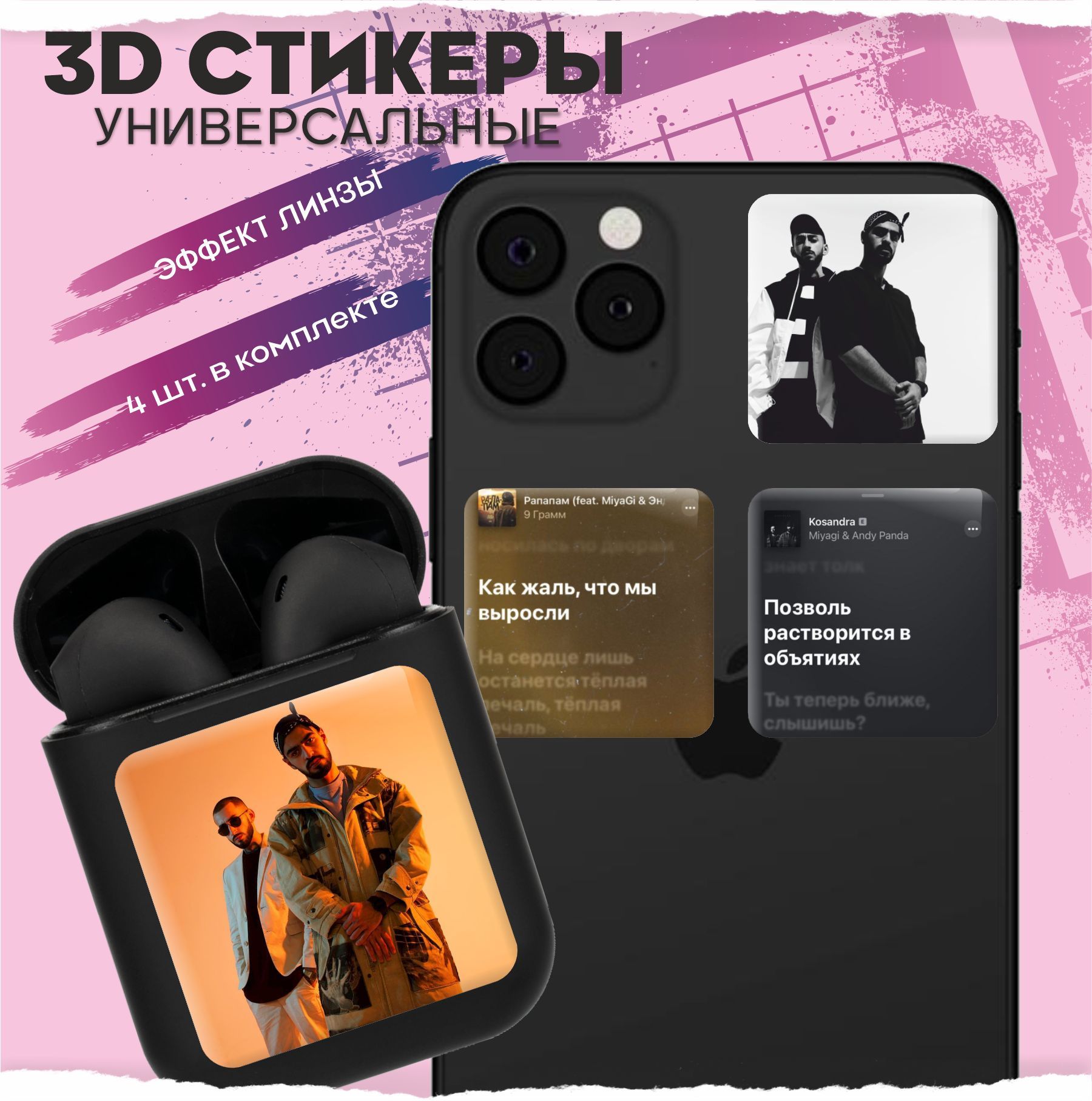 3D стикеры наклейки на телефон Мияги и эндшпиль