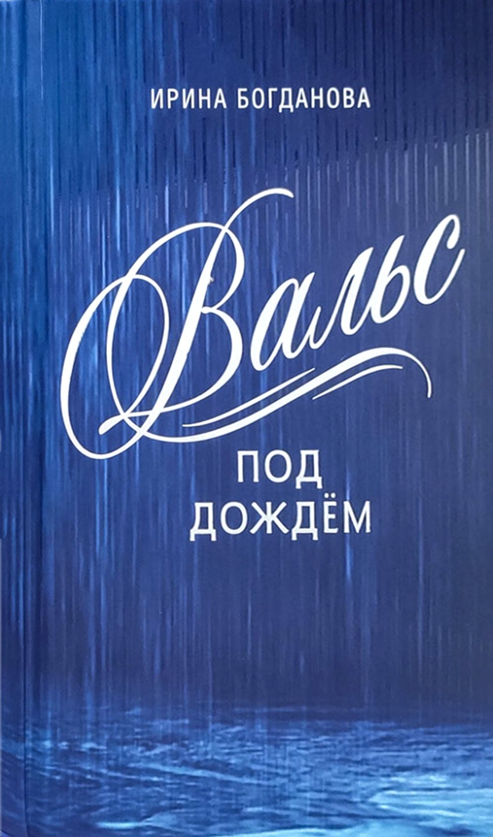 Вальс под дождём | Богданова И. - купить с доставкой по выгодным ценам в  интернет-магазине OZON (781272627)