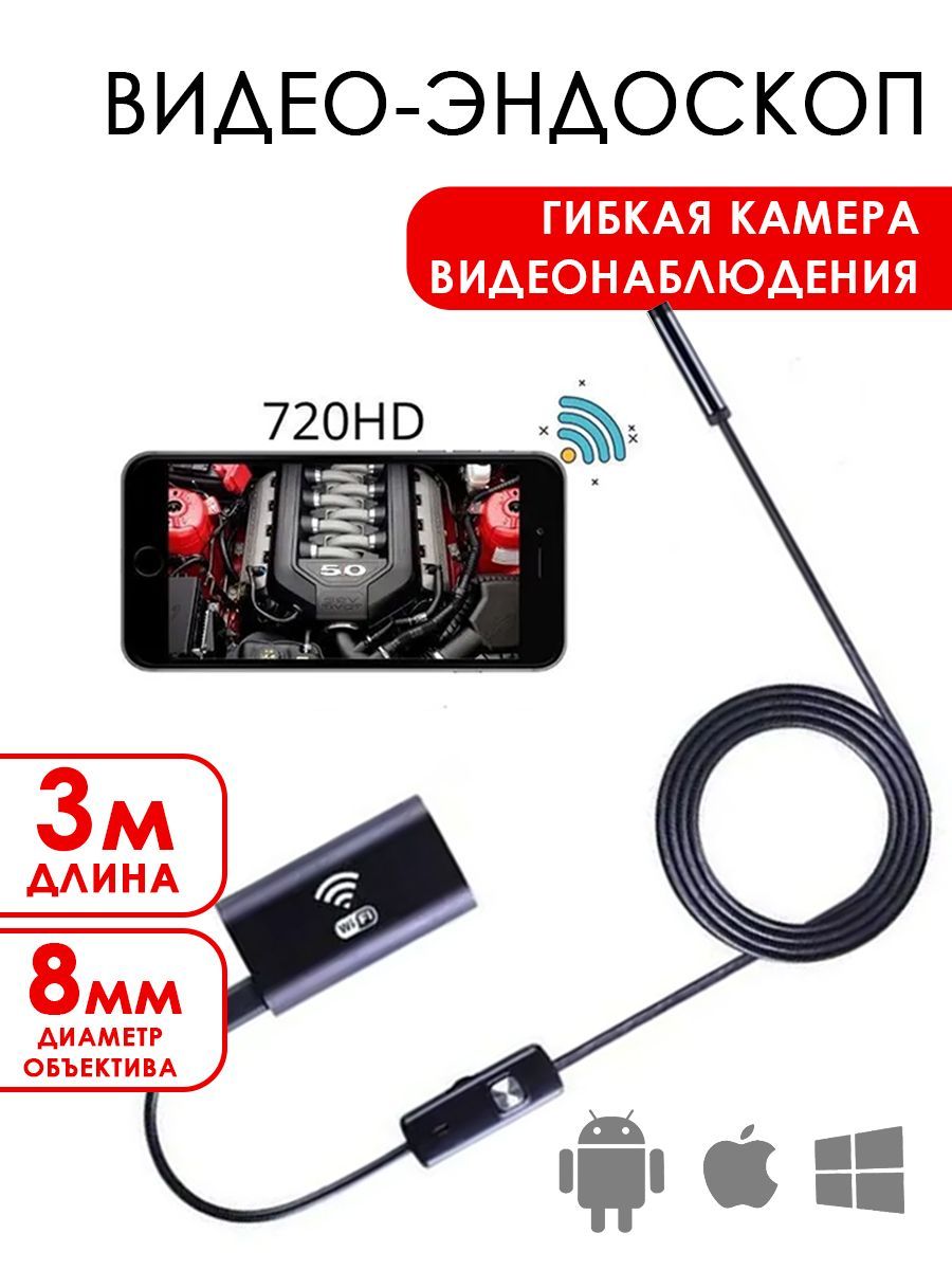 Видеоэндоскоп TAKARA эндоскоп wifi - купить по выгодной цене в  интернет-магазине OZON (206005785)