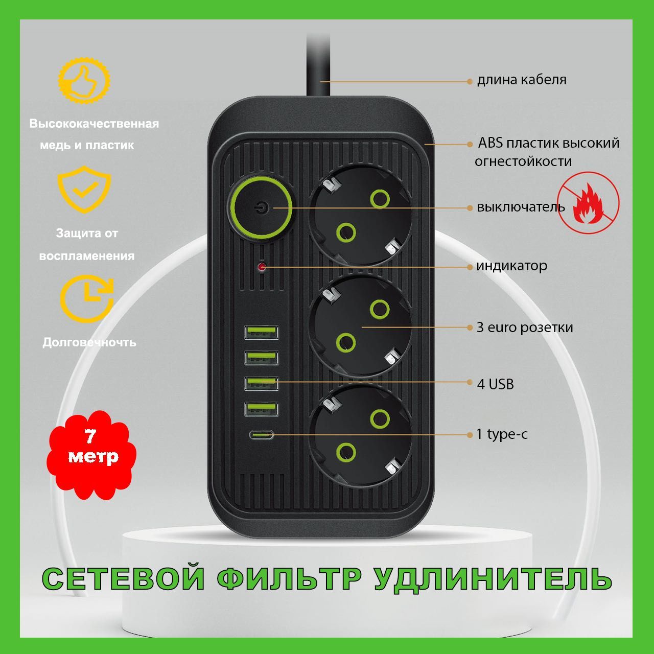 Сетевой фильтр удлинитель бытовой 3 розетки, 4 USB, Type-C, пилот,  разветвитель, 7 метр, черный