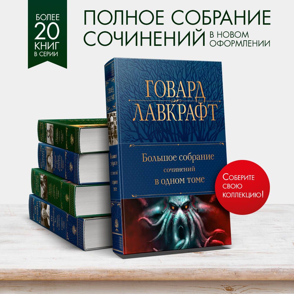 Большое собрание сочинений в одном томе | Лавкрафт Говард Филлипс - купить  с доставкой по выгодным ценам в интернет-магазине OZON (857020671)