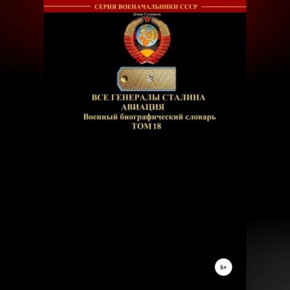 Все генералы Сталина. Авиация. Том 18 | Соловьев Денис Юрьевич | Электронная аудиокнига