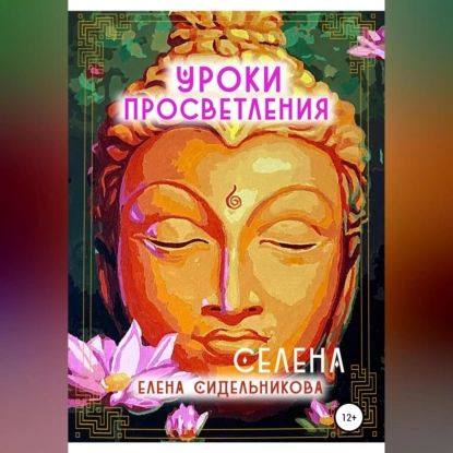 Уроки Просветления | Елена Сидельникова Селена | Электронная аудиокнига