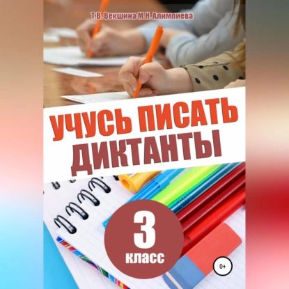 Учусь писать диктанты. 3 класс | Векшина Татьяна Владимировна, Алимпиева Мария Николаевна | Электронная аудиокнига