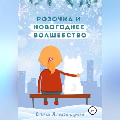 Розочка и Новогоднее волшебство | Александрова Елена | Электронная аудиокнига