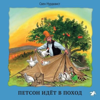 Петсон идёт в поход | Нурдквист Свен | Электронная аудиокнига