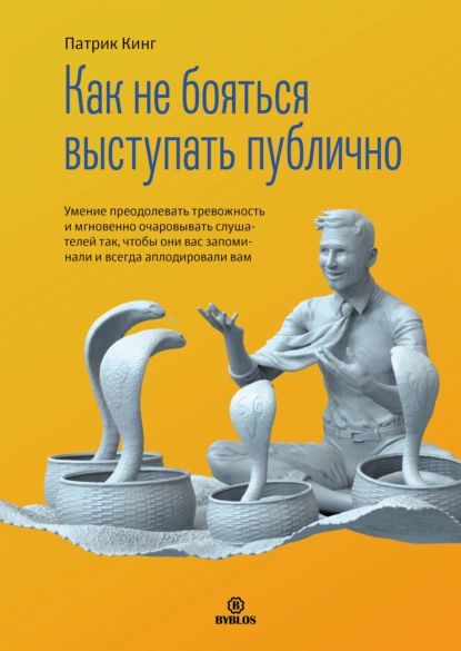 Как не бояться выступать публично. Умение преодолевать тревожность и мгновенно очаровывать слушателей так, чтобы они вас запоминали и всегда аплодировали вам | Кинг Патрик | Электронная аудиокнига