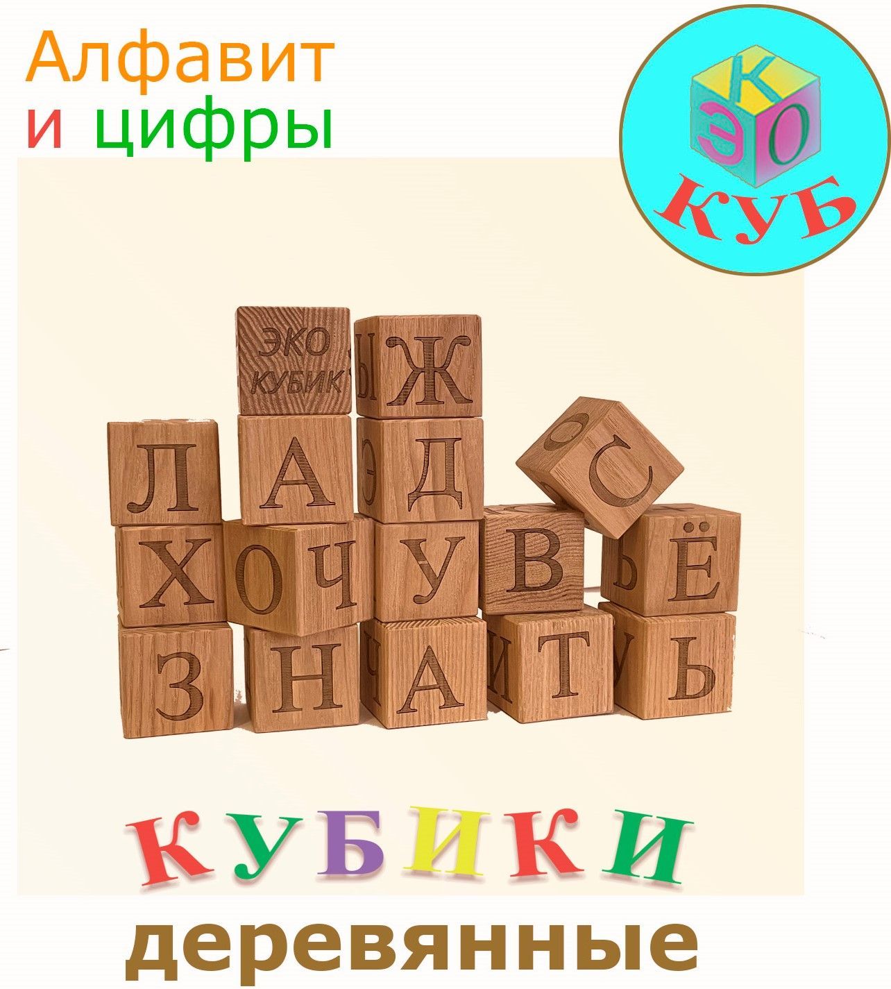 Азбука дерева в новосибирске. Кубики "алфавит" (дерево)