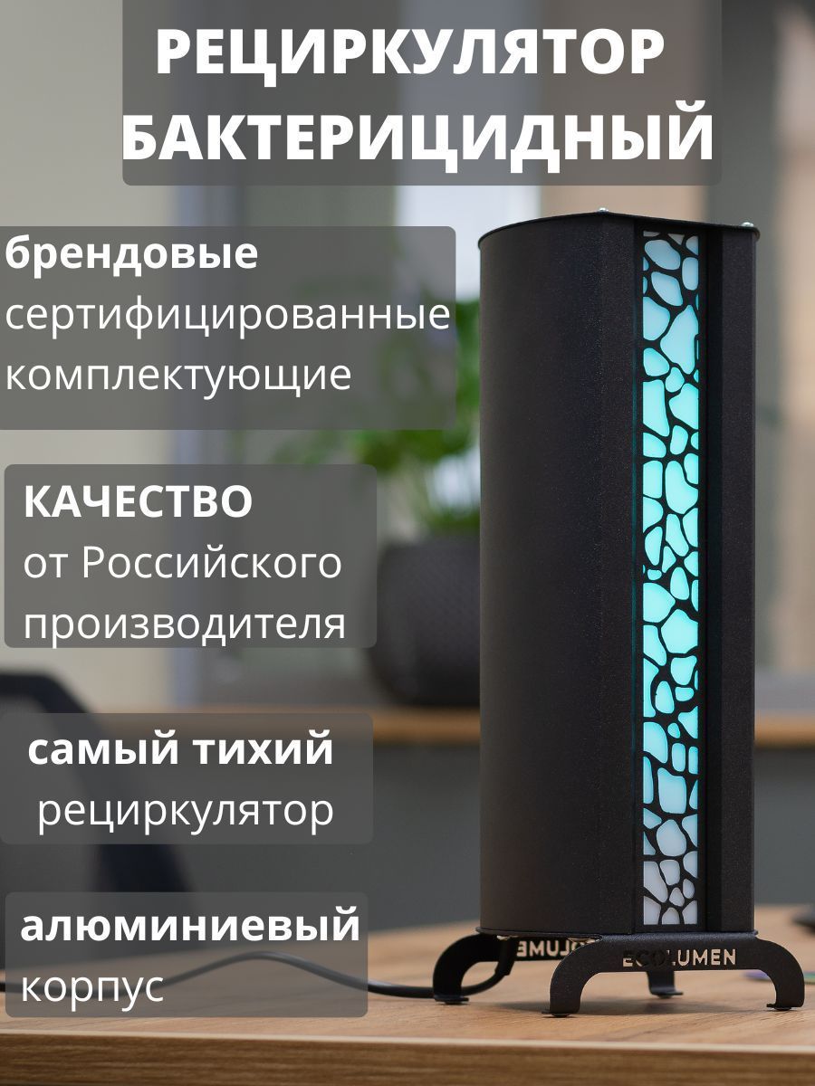 Рециркулятор бактерицидный медицинский закрытого типа Ecolumen УФС1 Design  черный, кварцевая лампа бактерицидная для дома - купить с доставкой по  выгодным ценам в интернет-магазине OZON (546296812)