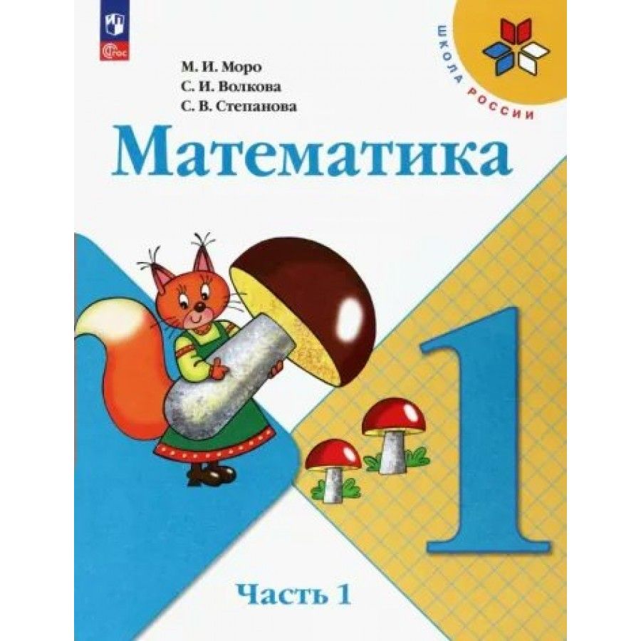 Математика 1 класс школа россии картинка