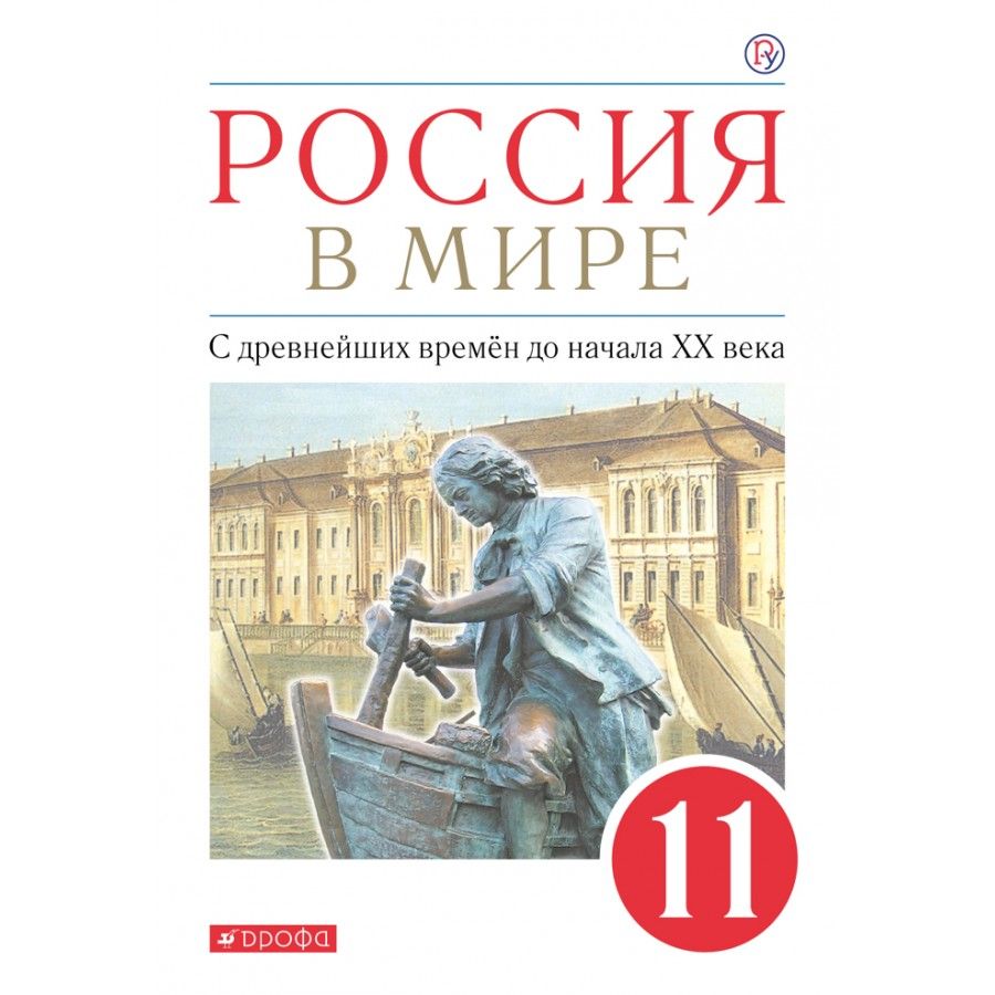 Учебник Истории Xx Век России – купить в интернет-магазине OZON по низкой  цене в Казахстане, Алматы, Астане, Шымкенте