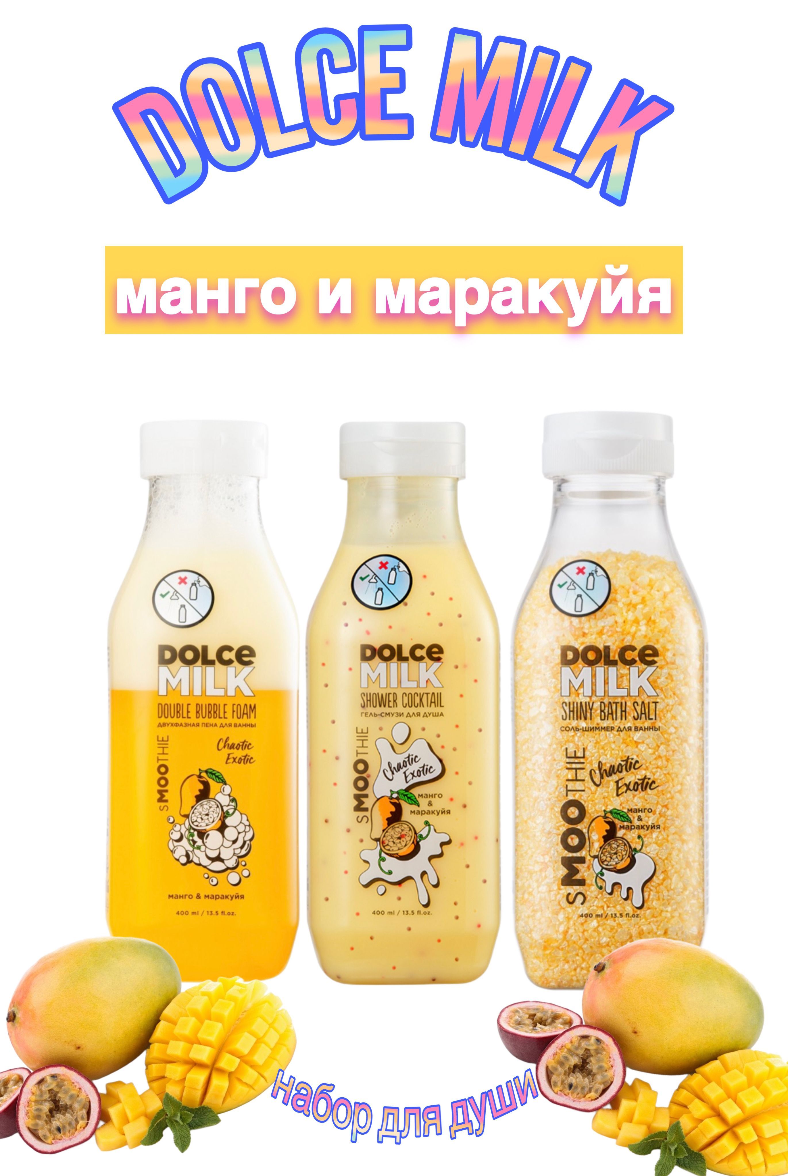 <b>DOLCE</b> <b>MILK</b> Двухфазная пена для ванны