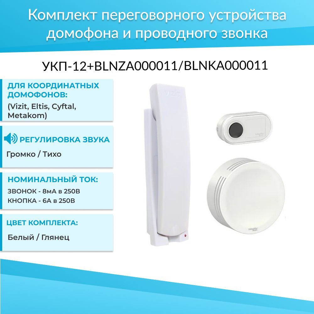 Комплект переговорных устройств. Домофон УКП-11 трубка. UKP-12m трубка для домофона. Монтаж переговорных устройств. Blnza000011