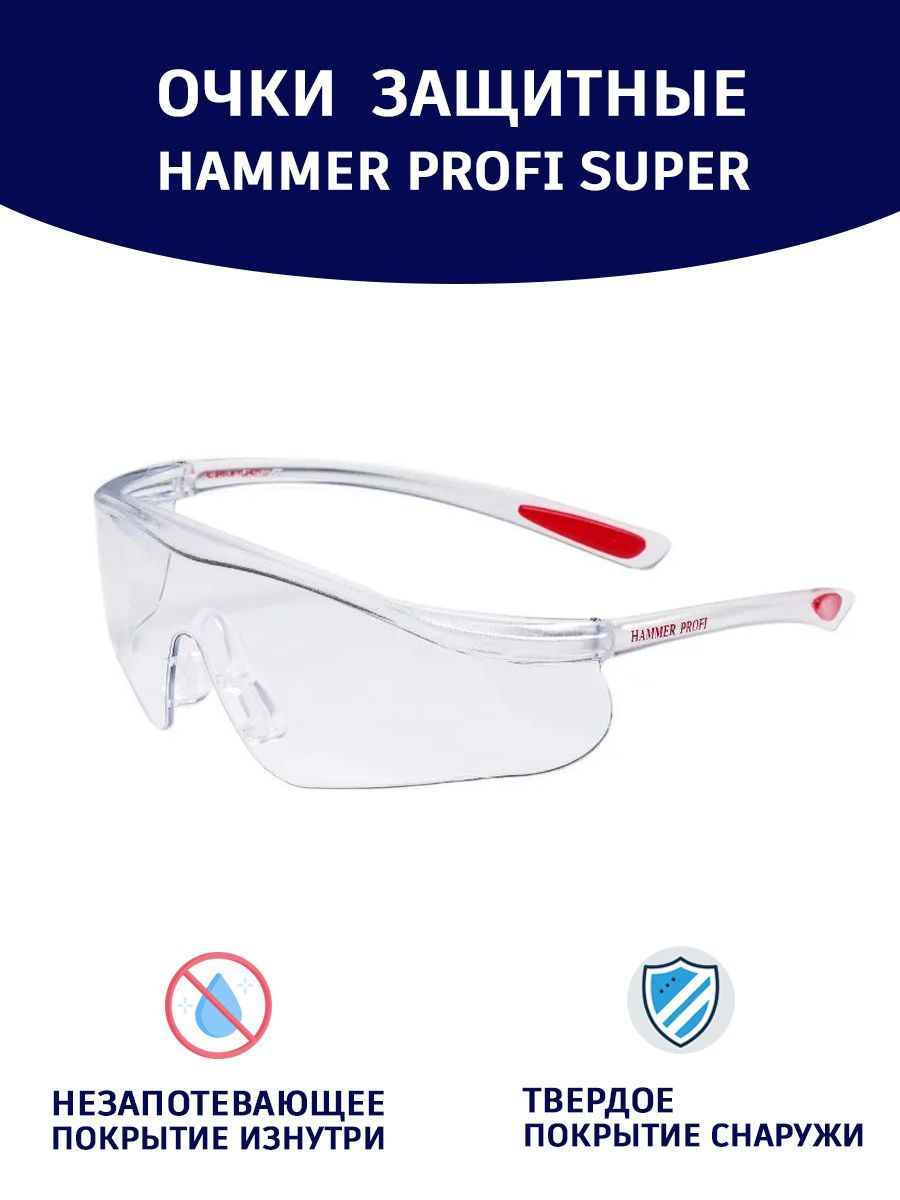 Очки защитные о55 hammer profi. Очки защитные открытые РОСОМЗ®, модель: о55 Hammer Profi super арт.15530. Очки Hammer Profi super.прозрачные, шт. Очки открытые 055 Hammer Profi super (PC) (Хаммер профи) (15530). Супер профи.