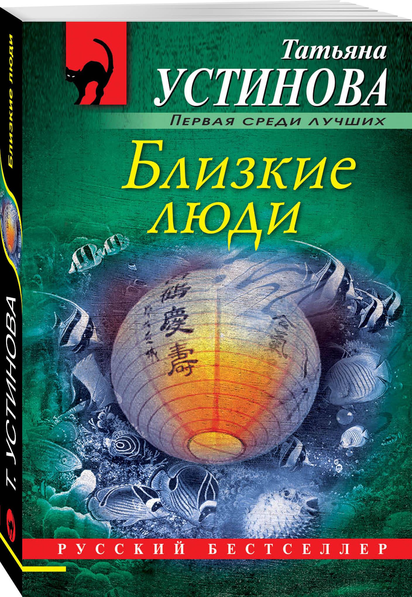 Книги устиновой. Устинова близкие люди обложка. Устинова книги. Близкие люди книга. Татьяна Устинова близкие люди.