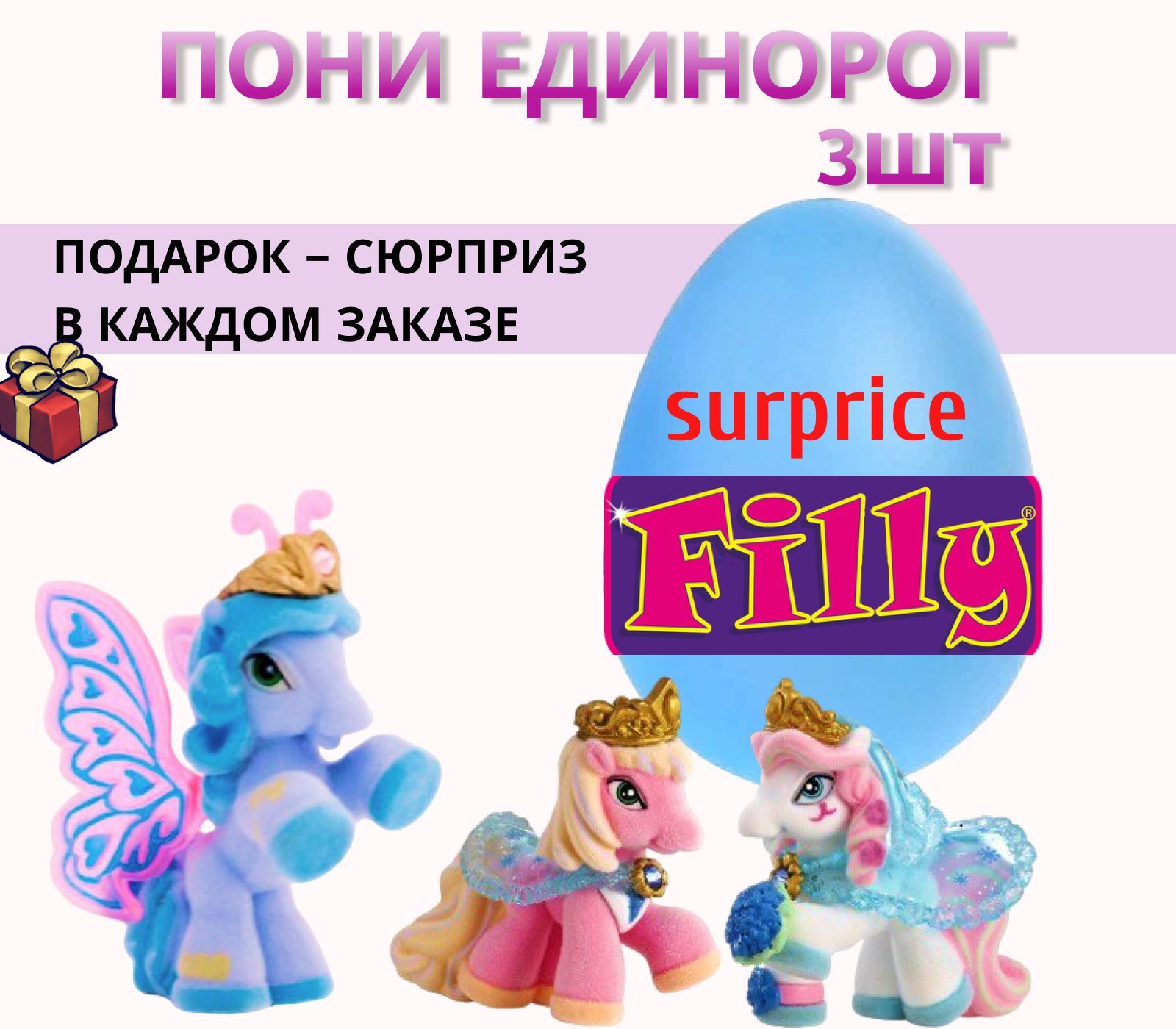 Пони фигурки набор 3шт в яйце-сюрприз игрушки My litlle pony - купить с  доставкой по выгодным ценам в интернет-магазине OZON (919179195)