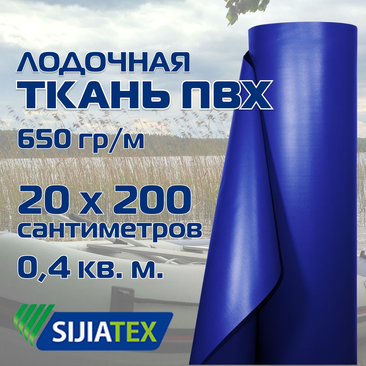 ТканьПВХлодочная,цвет:СИНИЙ20смх200см650г/м2SIJIATEXдляремонталодокидругихизделийизПВХ