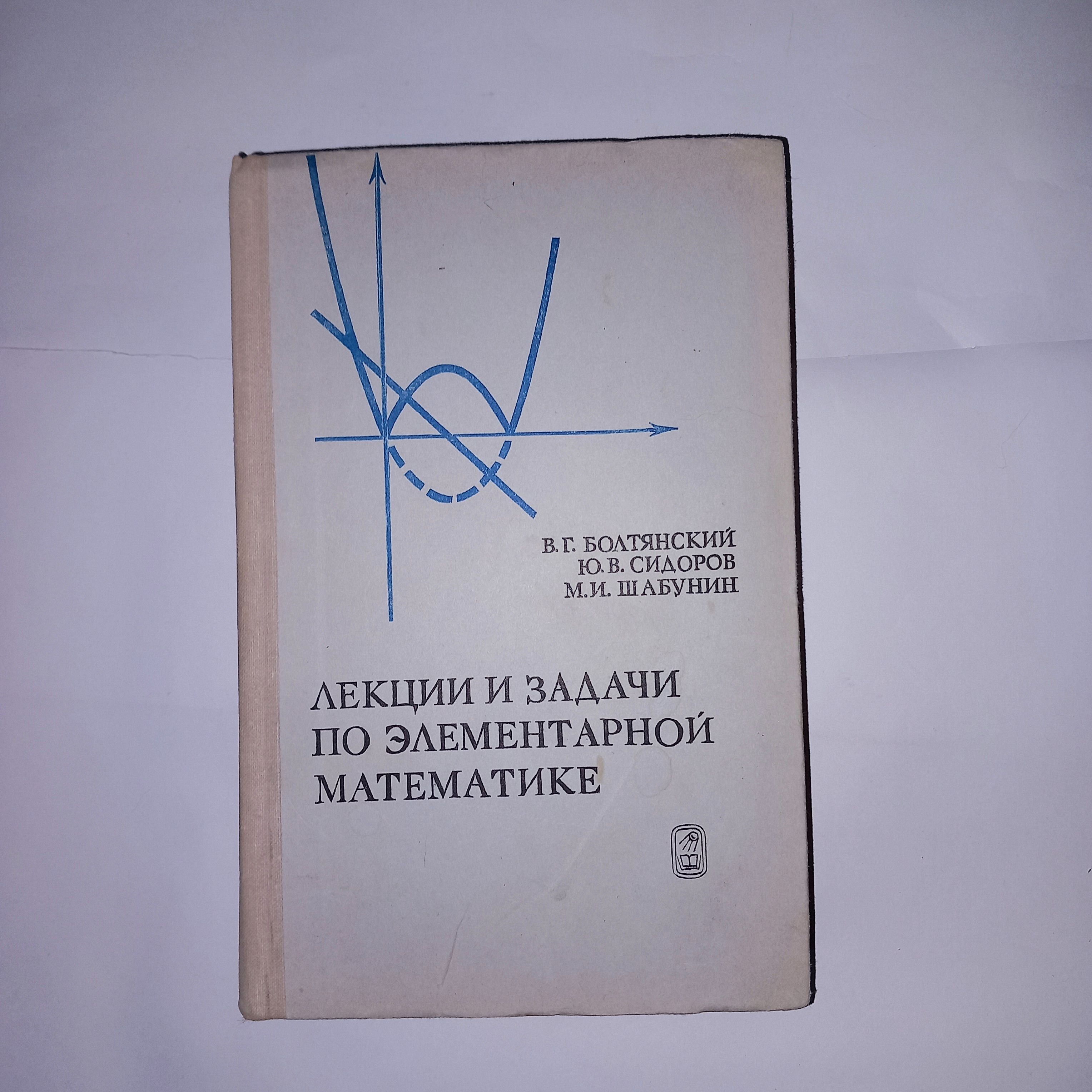 Лекции и задачи по элементарной математике . В Г Болтянский . 1974 Год -  купить с доставкой по выгодным ценам в интернет-магазине OZON (919331274)