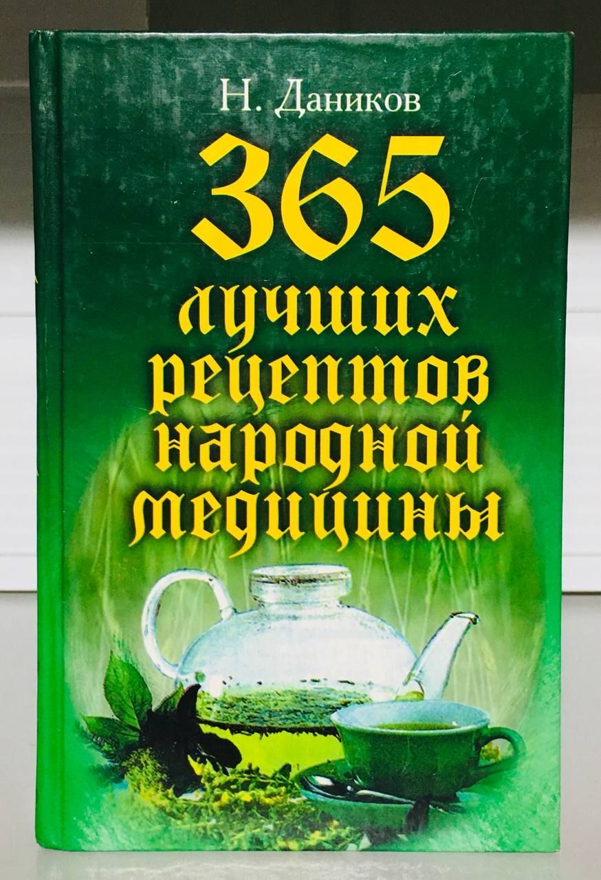 Книга народных рецептов. 200 Рецептов народной медицины. Рецепты для травника. Ваш травник. Даников н. и. советы целителя Рипол Классик, 1997. - 174.