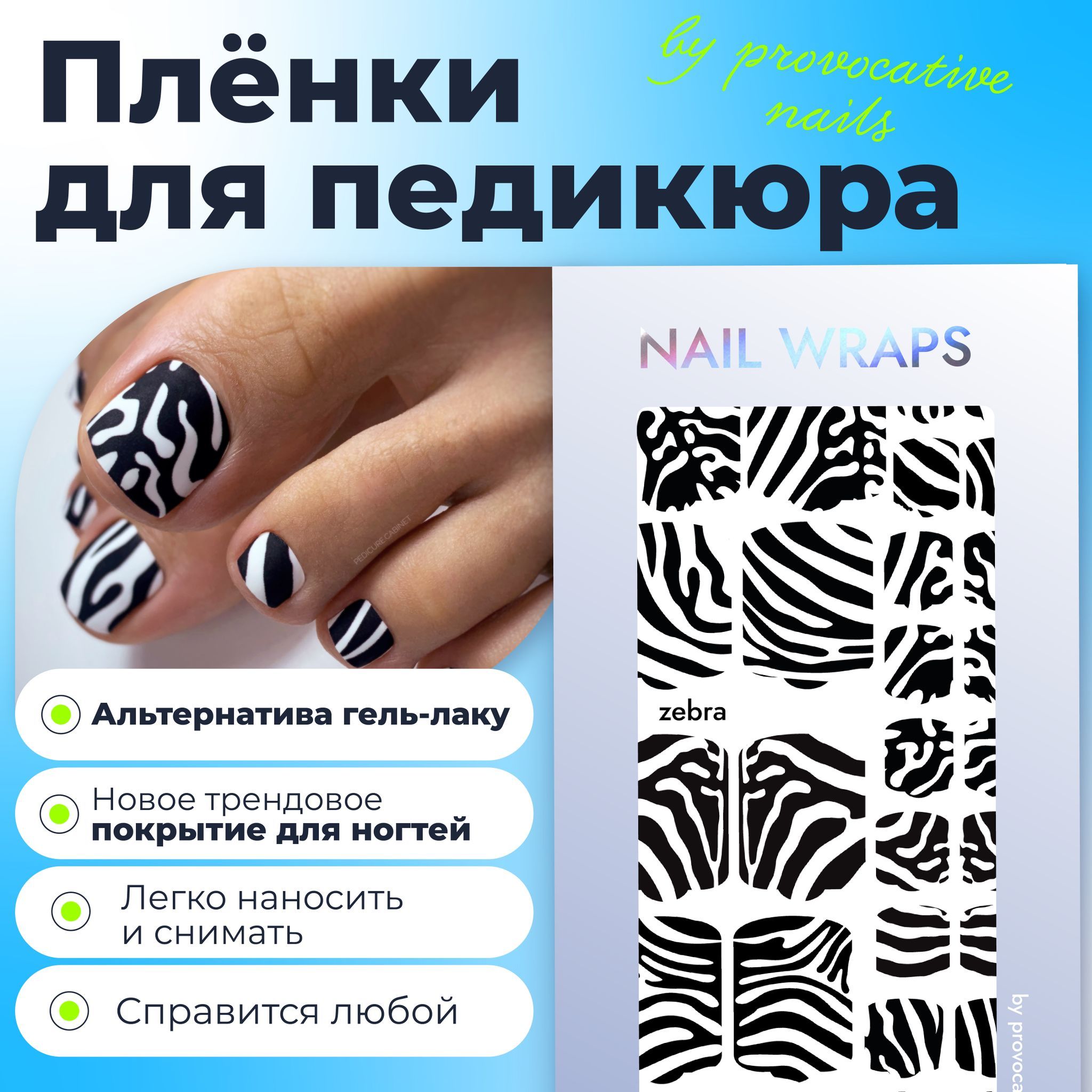 Пленки для педикюра by provocative nails - Zebra - купить с доставкой по  выгодным ценам в интернет-магазине OZON (630407592)