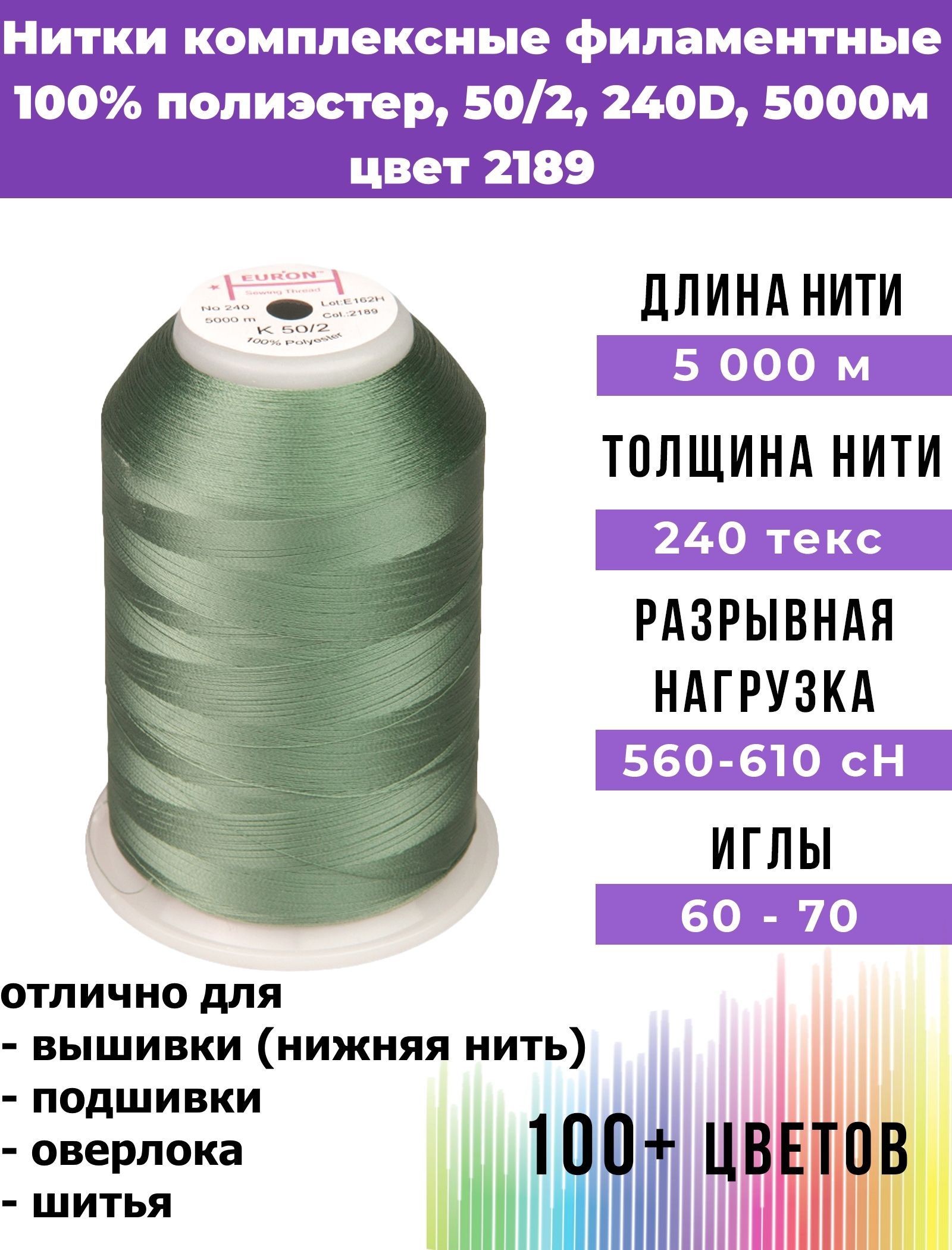 Нитки для шитья комплексные филаментные EURON 50/2 240текс, цвет 2189 100%  п/э 5000м, 1шт, мононить для подшивки и невидимых швов, оверлока и швейной  ...