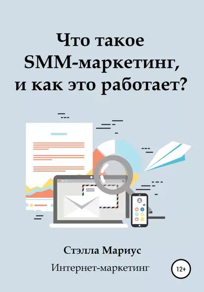 Что такое SMM-маркетинг, и как это работает? | Мариус Стэлла | Электронная книга