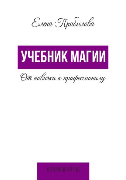 Учебник Магии. От новичка к профессионалу | Прибылова Елена Михайловна | Электронная книга