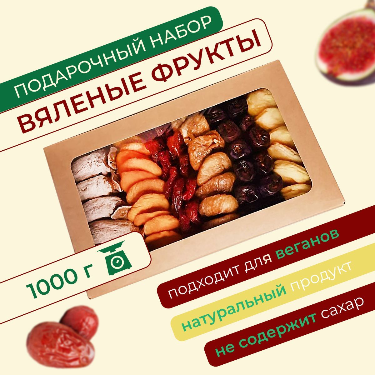 набор из вяленых фруктов.1000гр. вкуснятины