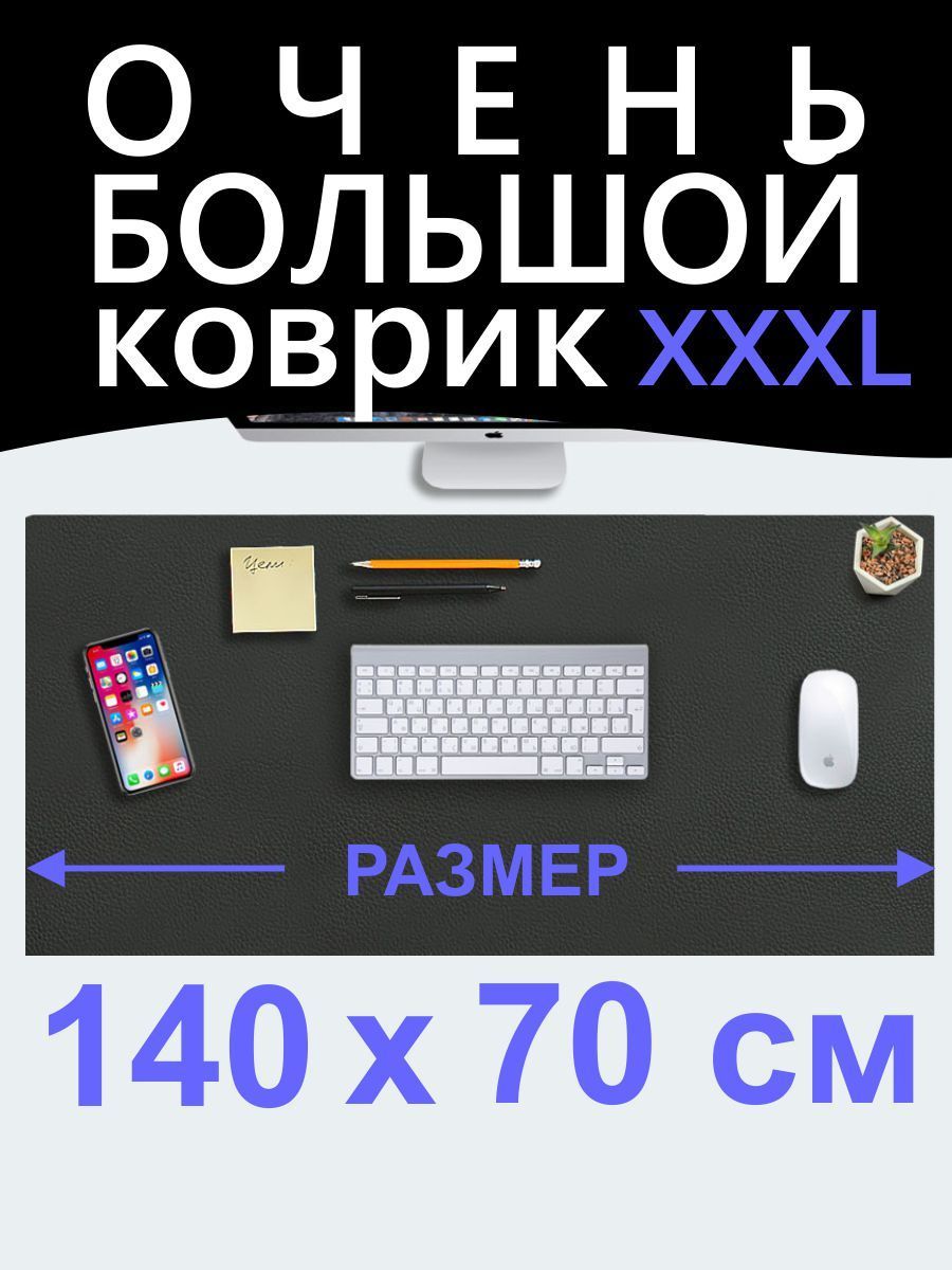 Коврикдлямышибольшойчерный1400х700ммXXXL,длякомпьютерногостолаиклавиатуры