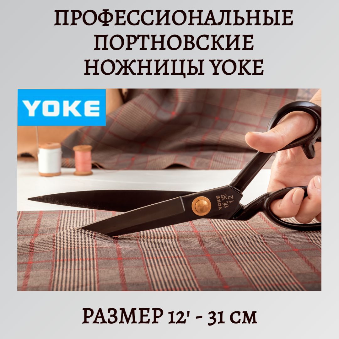 Ножницы портновские Yoke, ковка, самозатачивающиеся, 30 см/12'