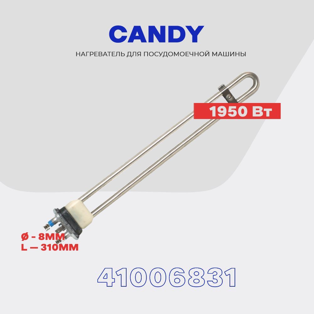 Тэн посудомоечной машины CANDY 41006831 1950W - Вт. - купить с доставкой по  выгодным ценам в интернет-магазине OZON (921239708)