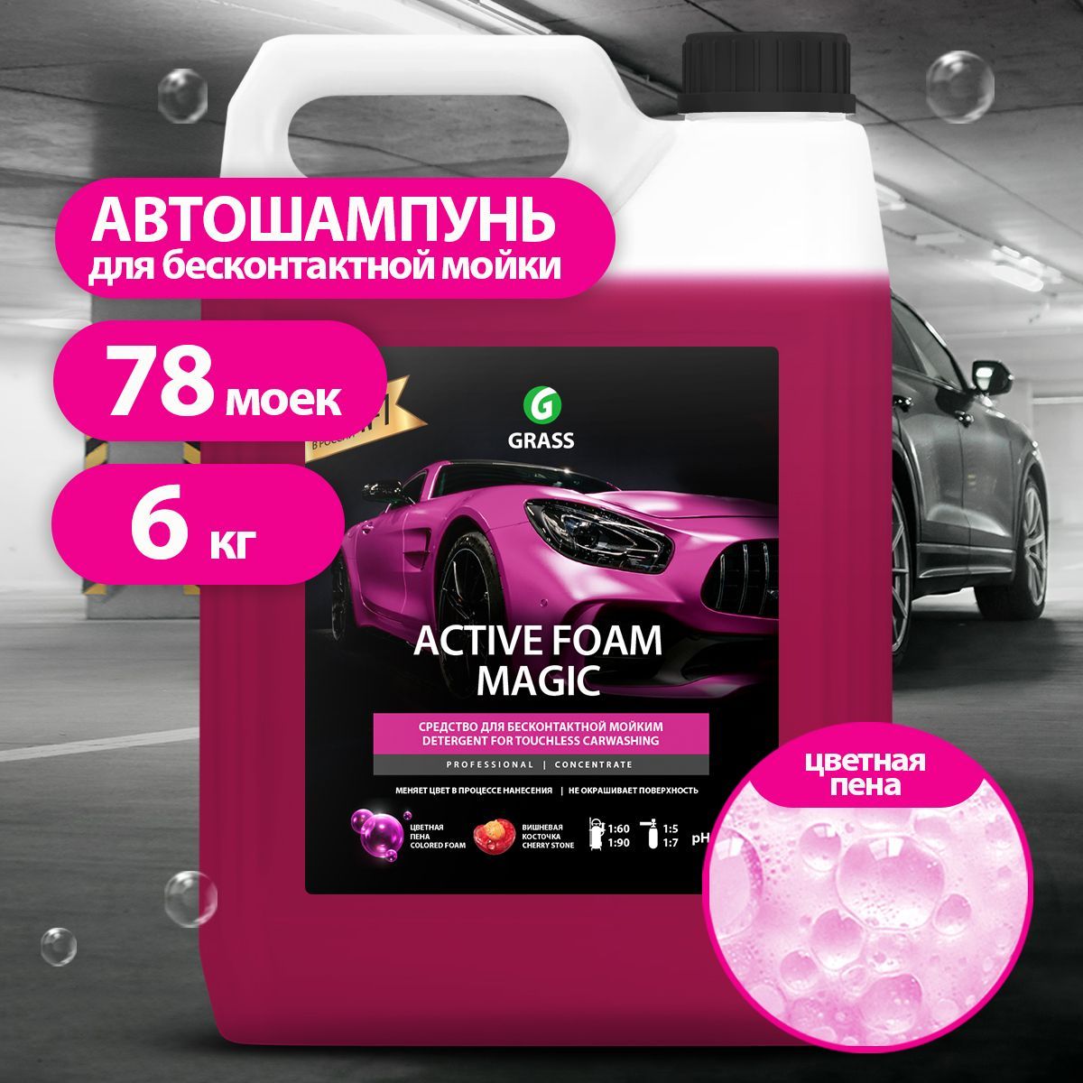 Автошампунь Grass для бесконтактной мойки Active Foam Magic, розовая пена  купить по выгодной цене в интернет-магазине OZON (241723863)