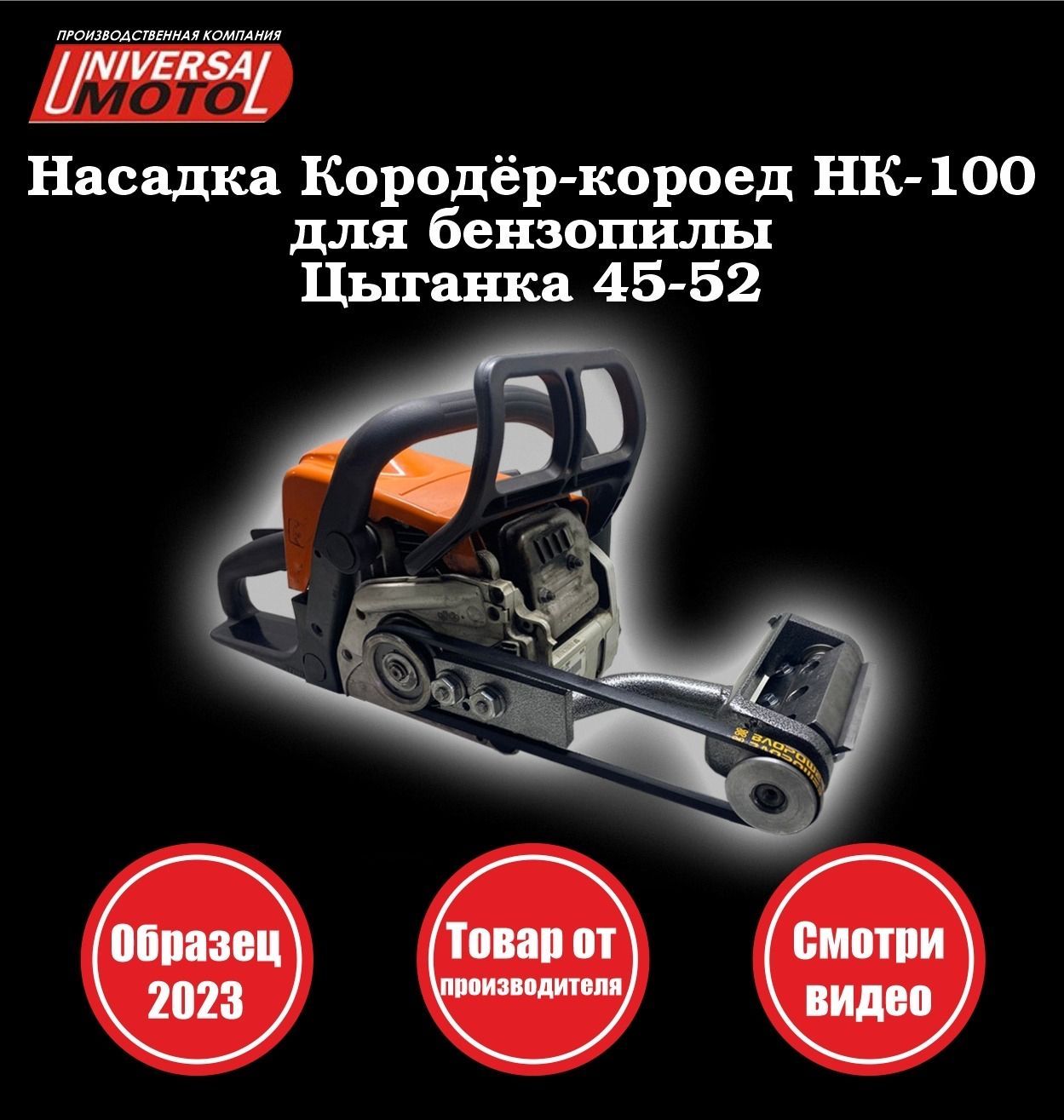 Насадка на бензопилу Кородер НК-100 Цыганка 45-52