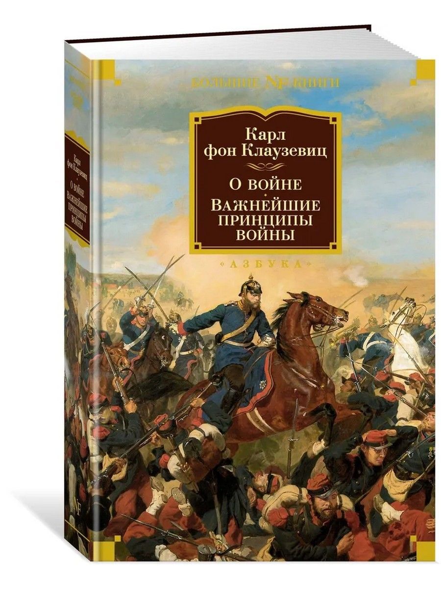 Овойне.Важнейшиепринципывойны|КлаузевицфонКарлФилипп