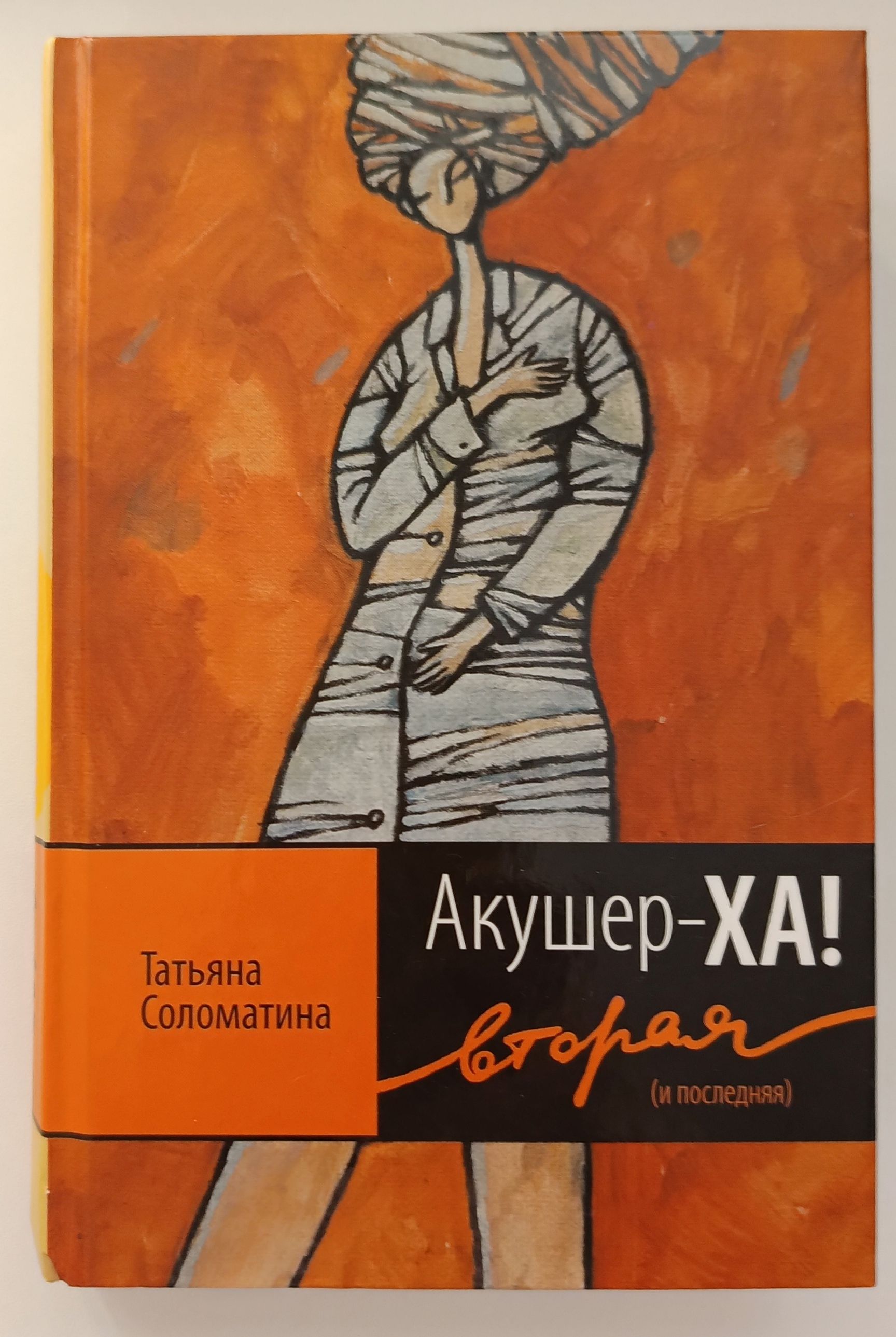 Акушер ха телеграм. Акушер-ха! Татьяна Соломатина книга. Соломатина Татьяна Юрьевна акушер-ха. Соломатина Татьяна Юрьевна писатель. Татьяна Соломатина акушер-ха вторая.