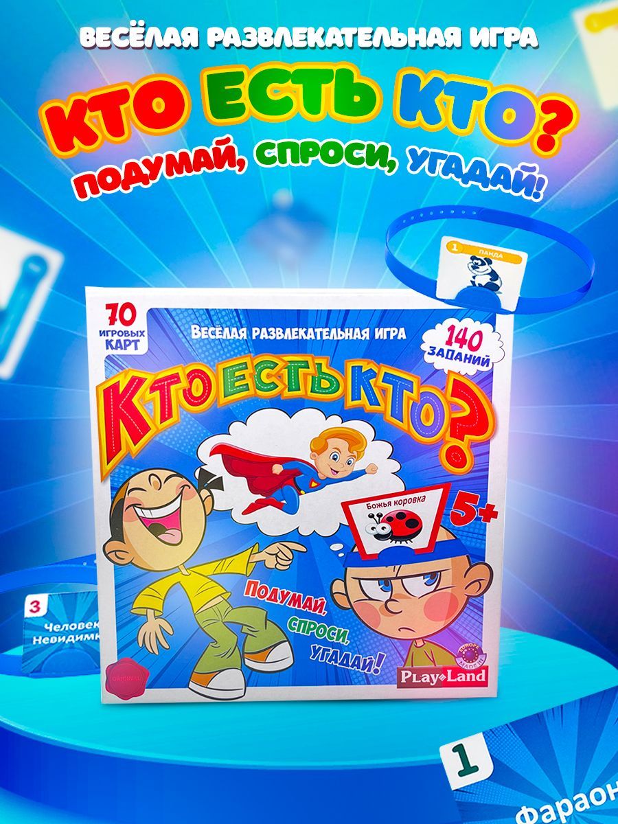 Настольная игра на угадывание слов Кто есть кто? Кто Я? Для детей,  компаний, подарок на день рождения - купить с доставкой по выгодным ценам в  интернет-магазине OZON (154704073)