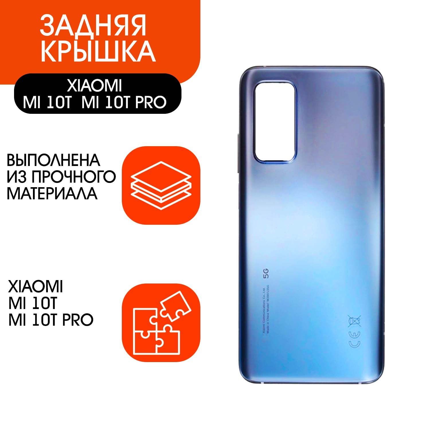 Запчасть для мобильного устройства ORIG Xiaomi Mi 10T, Mi 10T Pro - купить  по выгодным ценам в интернет-магазине OZON (922248999)